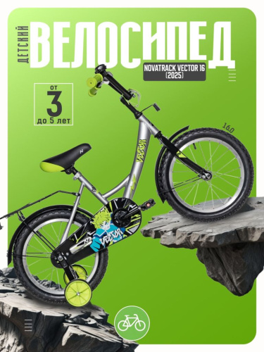 Детский велосипед Novatrack Vector 16, год 2025, цвет Серый