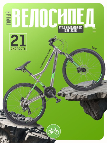 Горный велосипед Stels Navigator 610 D 26, год 2025, цвет Серый-Зеленый, ростовка 14