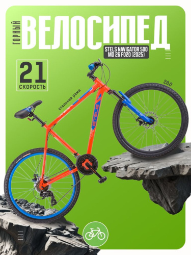 Горный велосипед Stels Navigator 500 MD 26 F020, год 2025, цвет Красный-Синий, ростовка 20