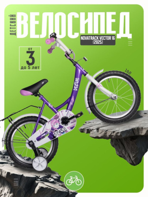 Детский велосипед Novatrack Vector 16, год 2025, цвет Фиолетовый