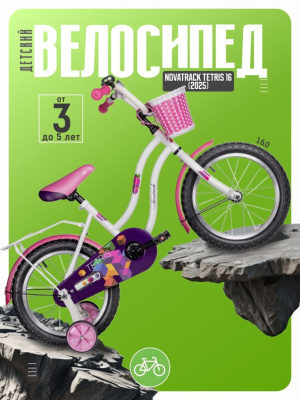Детский велосипед Novatrack Tetris 16, год 2025, цвет Белый