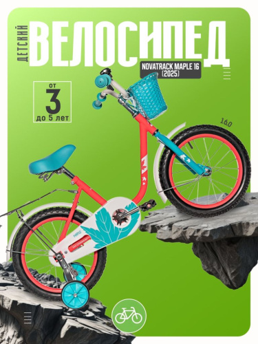 Детский велосипед Novatrack Maple 16, год 2025, цвет Розовый-Голубой