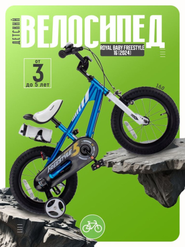 Детский велосипед Royal Baby Freestyle 16, год 2024, цвет Синий