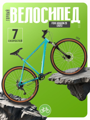 Горный велосипед Foxx Aragon 29, год 2025, цвет Зеленый, ростовка 22