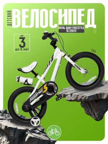 Детский велосипед Royal Baby Freestyle 16, год 2024, цвет Белый