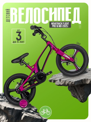 Детский велосипед Novatrack Flight Pro 16 MD, год 2025, цвет Красный-Фиолетовый