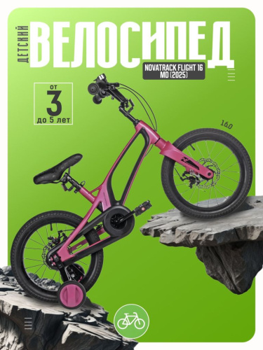 Детский велосипед Novatrack Flight 16 MD, год 2025, цвет Розовый