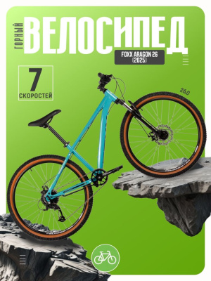 Горный велосипед Foxx Aragon 26, год 2025, цвет Зеленый, ростовка 14