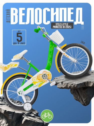 Детский велосипед Stels Little Princess 18, год 2025, цвет Зеленый