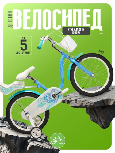 Детский велосипед Stels Jast 18, год 2025, цвет Синий