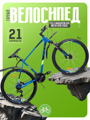 Горный велосипед Stels Navigator 645 D 26 V020, год 2025, цвет Синий, ростовка 20