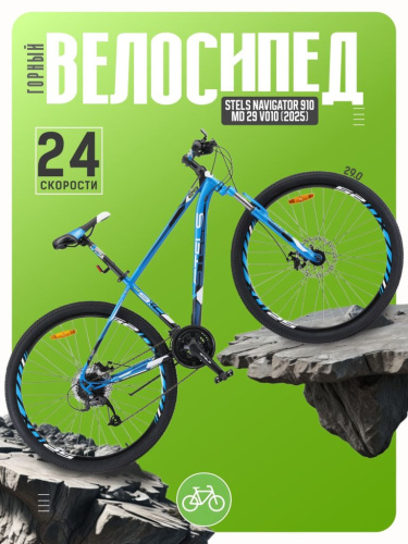 Горный велосипед Stels Navigator 910 MD 29 V010, год 2025, цвет Синий-Черный, ростовка 18.5