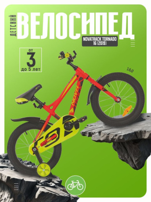 Детский велосипед Novatrack Tornado 16, год 2019, цвет Красный