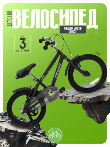 Детский велосипед Pifagor Line 16, год 2023, цвет Черный