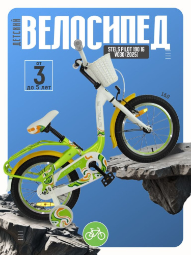 Детский велосипед Stels Pilot 190 16 V030, год 2025, цвет Зеленый-Желтый