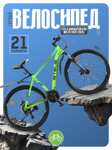 Горный велосипед Stels Navigator 640 MD 26 V010, год 2025, цвет Зеленый, ростовка 19