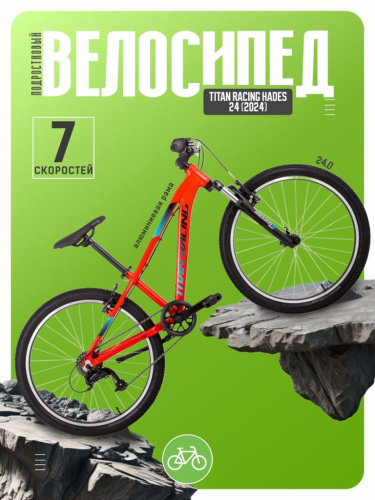 Подростковый велосипед Titan Racing Hades 24, год 2024, цвет Красный