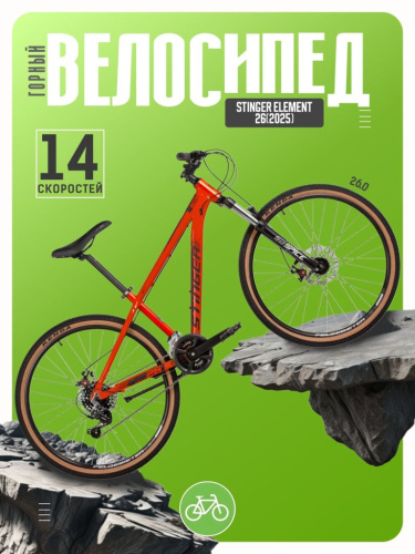 Горный велосипед Stinger Element 26, год 2025, цвет Оранжевый, ростовка 14