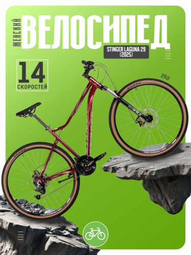 Женский велосипед Foxx Stinger Laguna 29, год 2025, цвет Красный, ростовка 20