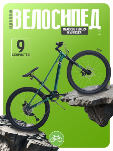 Подростковый велосипед Maxiscoo 7 Bike 24 M500, год 2024, цвет Зеленый