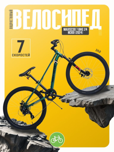 Подростковый велосипед Maxiscoo 7 Bike 24 M300, год 2024, цвет Зеленый