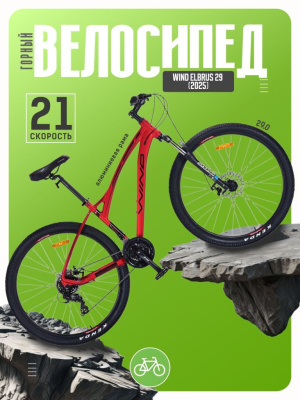 Горный велосипед Wind Elbrus 29, год 2025, цвет Красный-Черный, ростовка 17