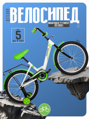 Детский велосипед Novatrack YT Forest 20, год 2025, цвет Белый-Зеленый