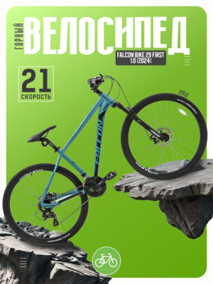 Горный велосипед Falcon Bike 29 First 1.0, год 2024, цвет Синий, ростовка 18