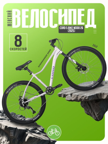 Женский велосипед Cord 5 Bike M300 26, год 2025, цвет Фиолетовый