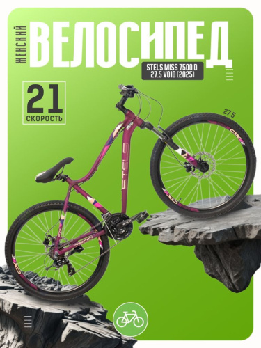 Женский велосипед Stels Miss 7500 D 27.5 V010, год 2025, цвет Фиолетовый, ростовка 16