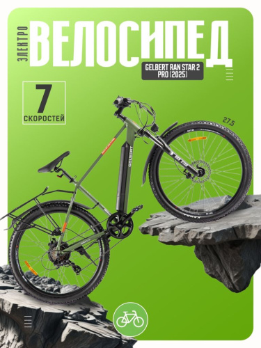 Электровелосипед Gelbert Ran Star 2 Pro, год 2025, цвет Зеленый