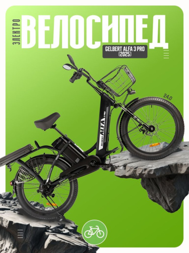 Электровелосипед Gelbert Alfa 3 Pro, год 2025, цвет Черный