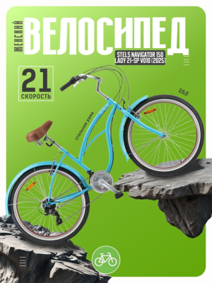 Женский велосипед Stels Navigator 150 Lady 21-sp V010, год 2025, цвет Синий, ростовка 17