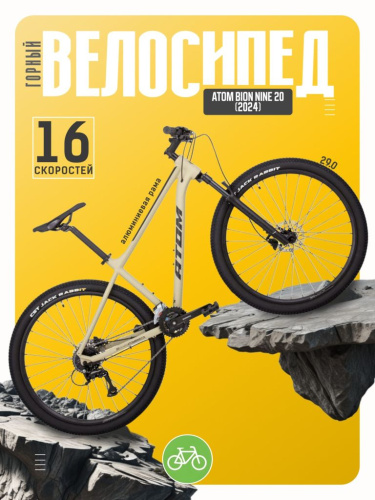 Горный велосипед Atom Bion Nine 20, год 2024, цвет Коричневый, ростовка 18.5