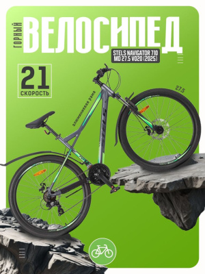 Горный велосипед Stels Navigator 710 MD 27.5 V020, год 2025, цвет Серый-Зеленый, ростовка 18