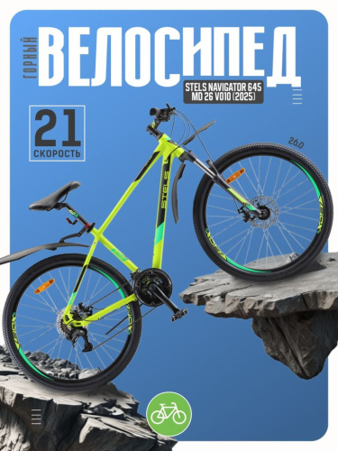 Горный велосипед Stels Navigator 645 MD 26 V010, год 2025, цвет Зеленый, ростовка 16