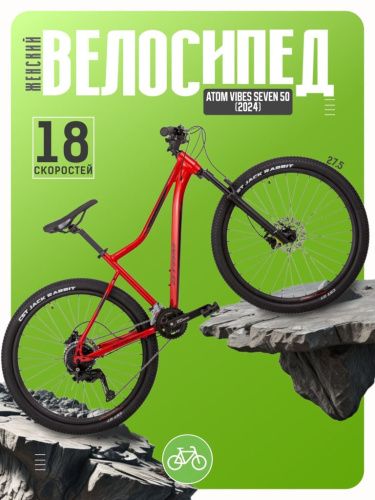 Женский велосипед Atom Vibes Seven 50, год 2024, цвет Красный, ростовка 15