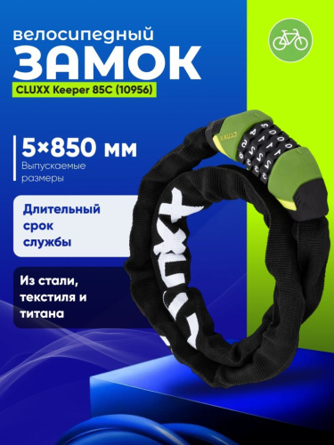 Cluxx Велозамок CLUXX Keeper 85C 5x850мм цепь с кодом (10956), цвет Зеленый-Черный