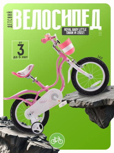 Детский велосипед Royal Baby Little Swan 14, год 2022, цвет Розовый