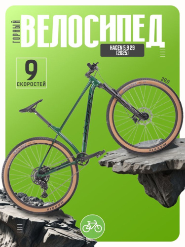 Горный велосипед Hagen 5.9 29, год 2025, цвет Зеленый, ростовка 18