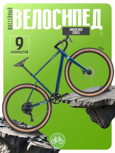 Шоссейный велосипед Hagen GR9, год 2025, цвет Синий, ростовка 22