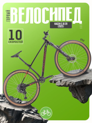 Горный велосипед Hagen 5.10 29, год 2025, цвет Черный, ростовка 16