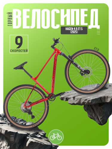 Горный велосипед Hagen 4.9 27.5, год 2025, цвет Оранжевый, ростовка 16