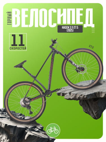 Горный велосипед Hagen 3.11 27.5, год 2025, цвет Черный, ростовка 18