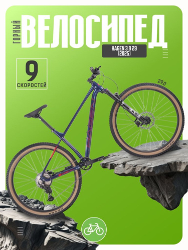 Горный велосипед Hagen 3.9 29, год 2025, цвет Синий, ростовка 20