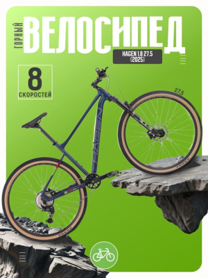 Горный велосипед Hagen 1.8 27.5, год 2025, цвет Синий, ростовка 18