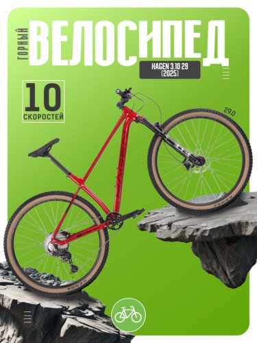 Горный велосипед Hagen 3.10 29, год 2025, цвет Красный, ростовка 18