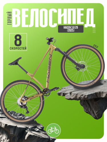 Горный велосипед Hagen 3.8 29, год 2025, цвет Коричневый, ростовка 20