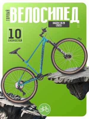 Горный велосипед Hagen 1.10 29, год 2025, цвет Зеленый, ростовка 20