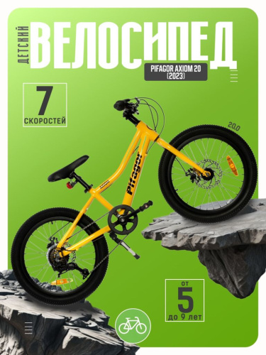 Детский велосипед Pifagor Axiom 20, год 2023, цвет Желтый